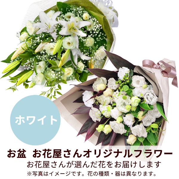 【お盆お花屋さんおすすめギフト】【花屋オリジナル】お供えの花束（白上がり）