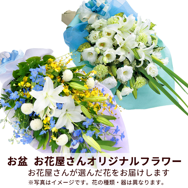 【お盆お花屋さんおすすめギフト】【花屋オリジナル】お供えの花束