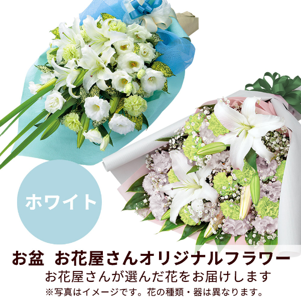 【お盆お花屋さんおすすめギフト】【花屋オリジナル】お供えの花束（白上がり）