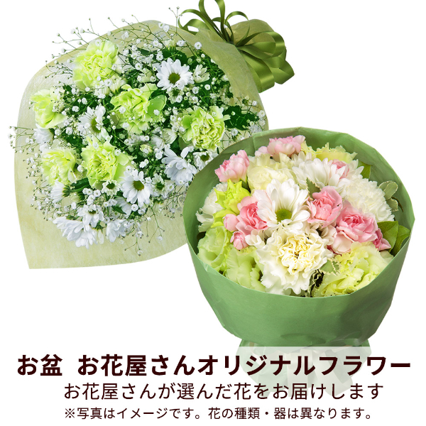 【お盆お花屋さんおすすめギフト】【花屋オリジナル】お供えの花束