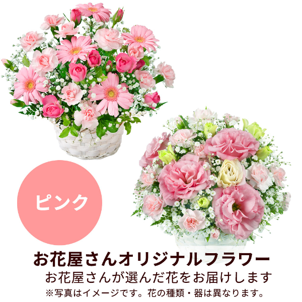 【誕生日フラワーギフト】【お花屋さんおすすめ】オリジナルアレンジ（ピンク）
