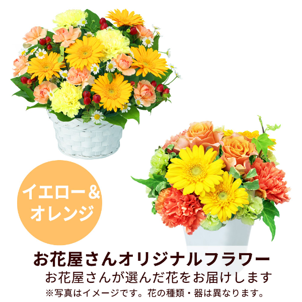 【誕生日フラワーギフト】【お花屋さんおすすめ】オリジナルアレンジ（イエロー＆オレンジ）