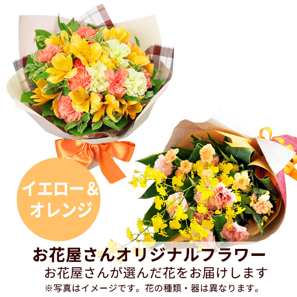 【誕生日フラワーギフト】【お花屋さんおすすめ】オリジナル花束（イエロー＆オレンジ）