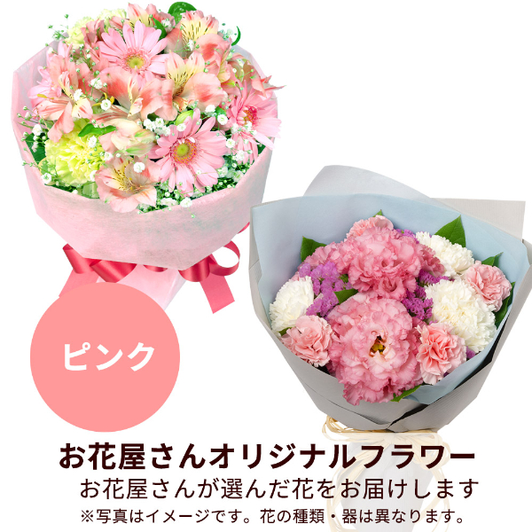 【誕生日フラワーギフト】【お花屋さんおすすめ】オリジナル花束（ピンク）