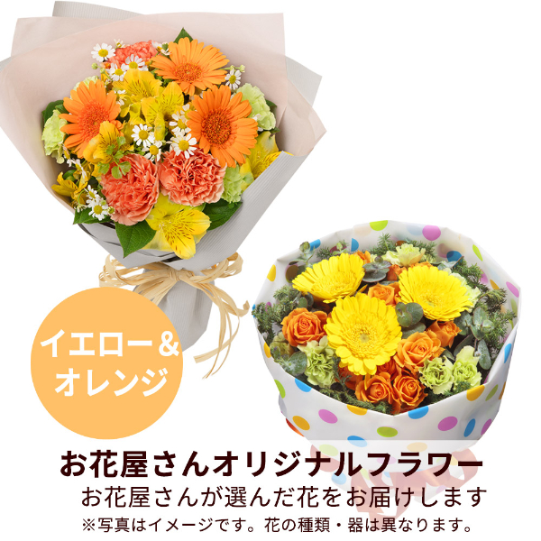 【誕生日フラワーギフト】【お花屋さんおすすめ】オリジナル花束（イエロー＆オレンジ）