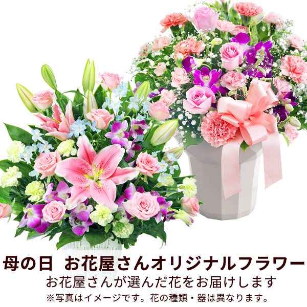 【母の日（遅れてごめんね） ギフト】【お花屋さんおすすめ】オリジナルアレンジ