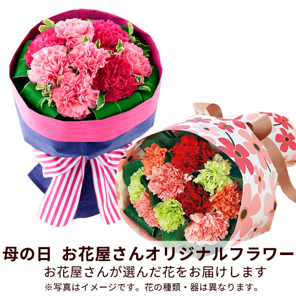 【母の日（遅れてごめんね） ギフト】【お花屋さんおすすめ】オリジナル花束