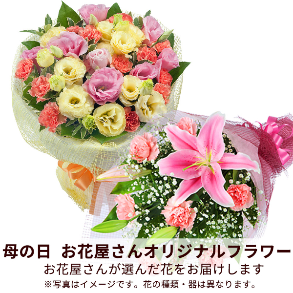 【母の日（遅れてごめんね） ギフト】【お花屋さんおすすめ】オリジナル花束