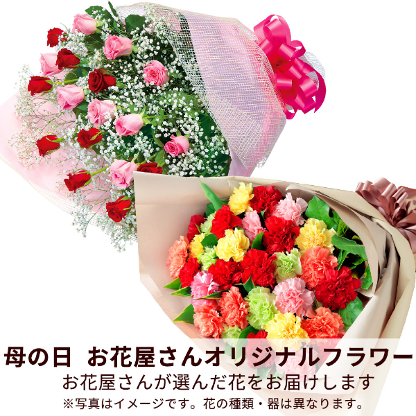 【母の日（遅れてごめんね） ギフト】【お花屋さんおすすめ】オリジナル花束