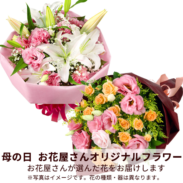 【母の日（遅れてごめんね） ギフト】【お花屋さんおすすめ】オリジナル花束