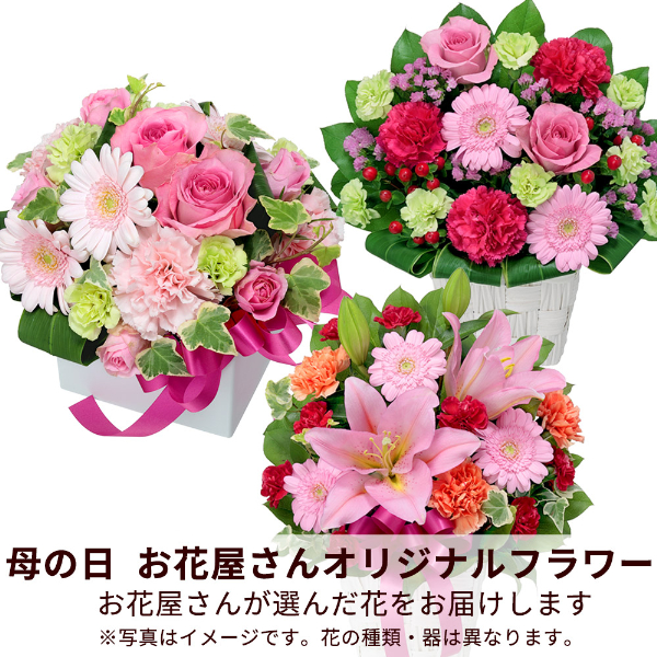 【母の日ギフト まだ間に合う】【お花屋さんおすすめ】オリジナルアレンジ