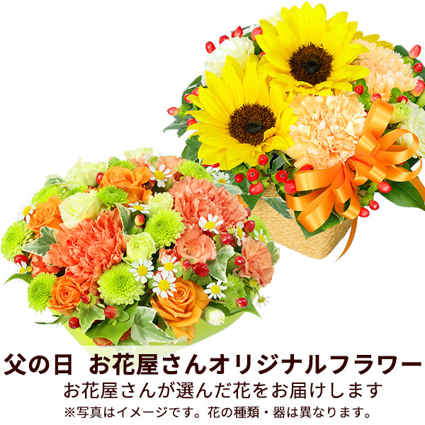 【父の日までにお届けギフト】【お花屋さんおすすめ】　オリジナルアレンジ