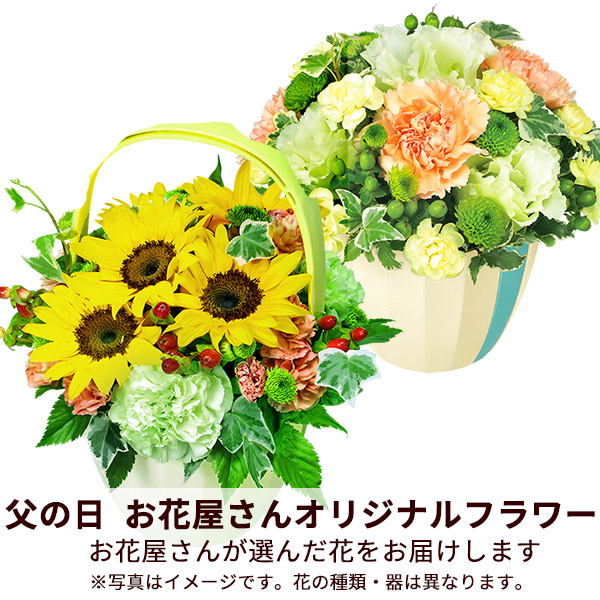 【父の日までにお届けギフト】【お花屋さんおすすめ】　オリジナルアレンジ