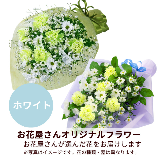 【お供え・お悔やみの献花】【お花屋さんおすすめ】オリジナル花束（白上がり）