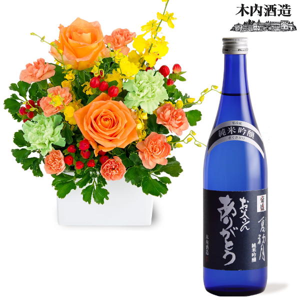 【父の日セットギフト】オレンジバラの華やかアレンジメントと【木内酒造】菊盛 夏初月 父の日ラベル