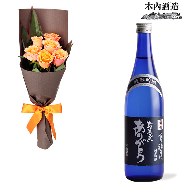 【父の日セットギフト】オレンジバラ6本の花束と【木内酒造】菊盛 夏初月 父の日ラベル