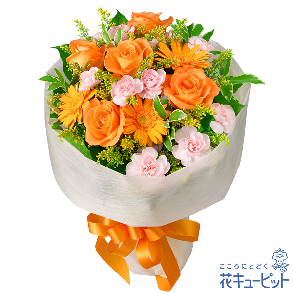 オレンジバラのミックス花束 退職祝い 花や花束の宅配 フラワーギフト通販なら花キューピット