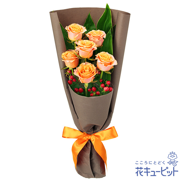 【誕生日フラワーギフト】オレンジバラ6本の花束大切なパートナーに贈りたいシンプルな花束