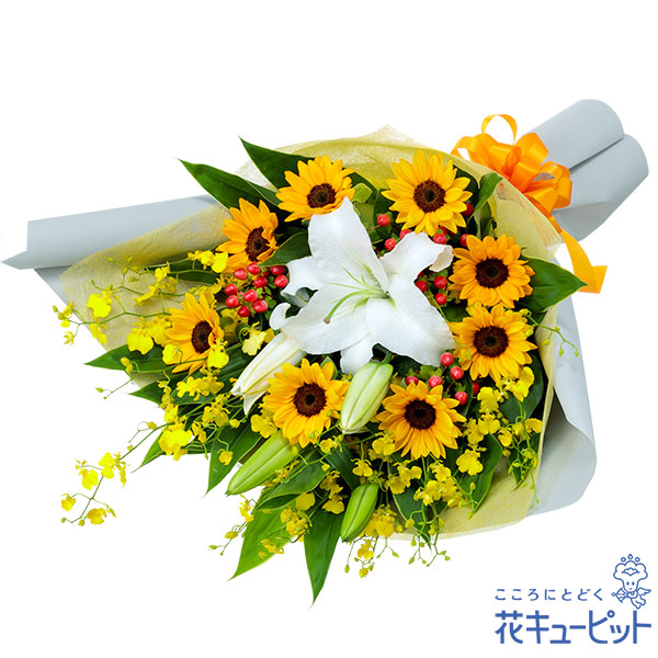 【父の日】ユリとひまわりの花束落ち着いた雰囲気の中に夏を感じられる花束