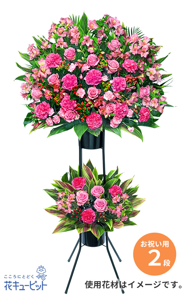 【開店祝い・開業祝い】スタンド花お祝い2段（ピンク系）暖かみのある雰囲気のスタンド花2段