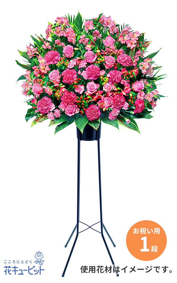 【お祝い】スタンド花お祝い1段（ピンク系）暖かみのある雰囲気のスタンド花1段