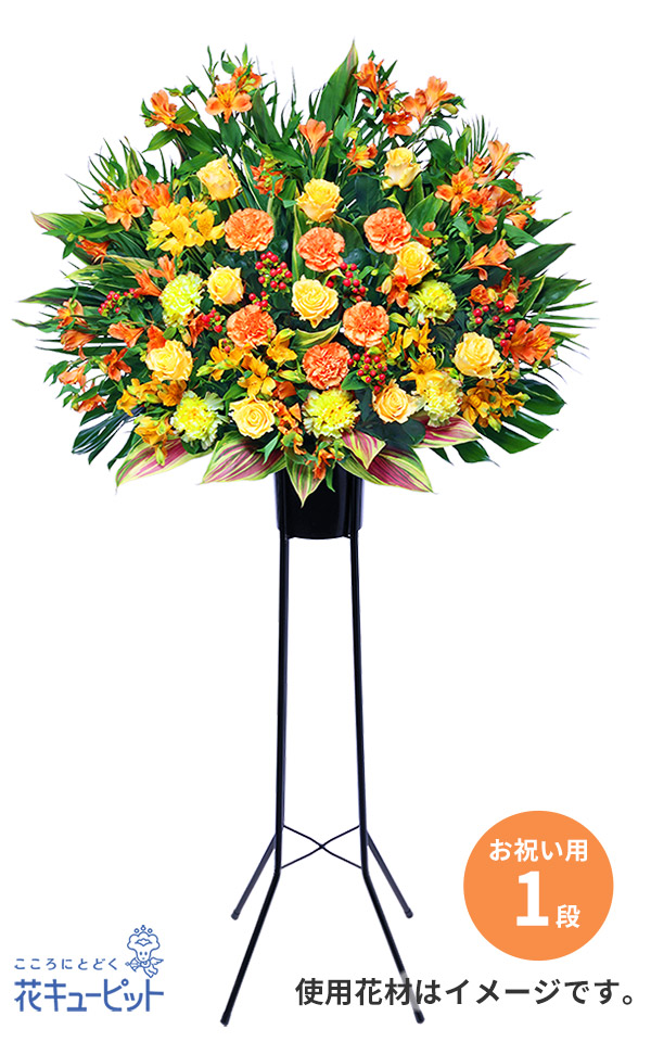 【スタンド花・花輪（開店祝い・開業祝い）】スタンド花お祝い1段（イエロー＆オレンジ系）気持ちが高まるビタミンカラーのスタンド花1段