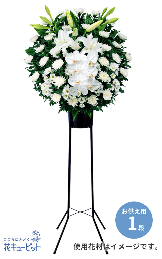 【スタンド花・花輪（葬儀・葬式の供花）】スタンド花お供え1段（白あがり）通夜・葬儀などに最適な白上がりのスタンド花1段