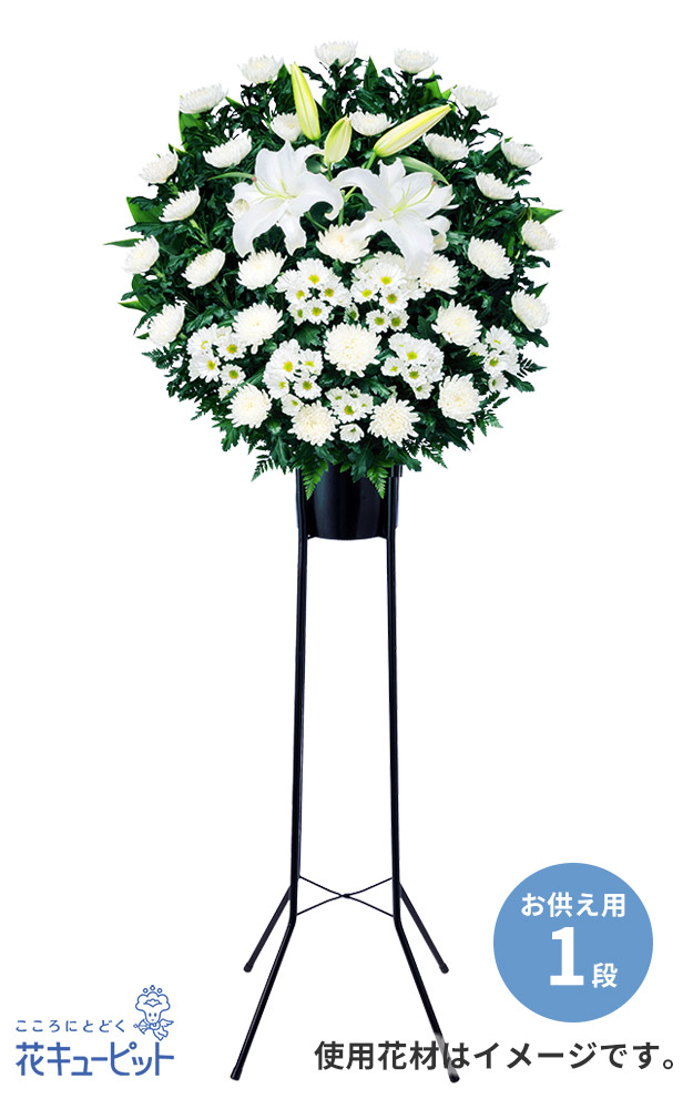 【通夜・葬儀に贈る献花】スタンド花お供え1段（白あがり）通夜・葬儀などに最適な白上がりのスタンド花1段