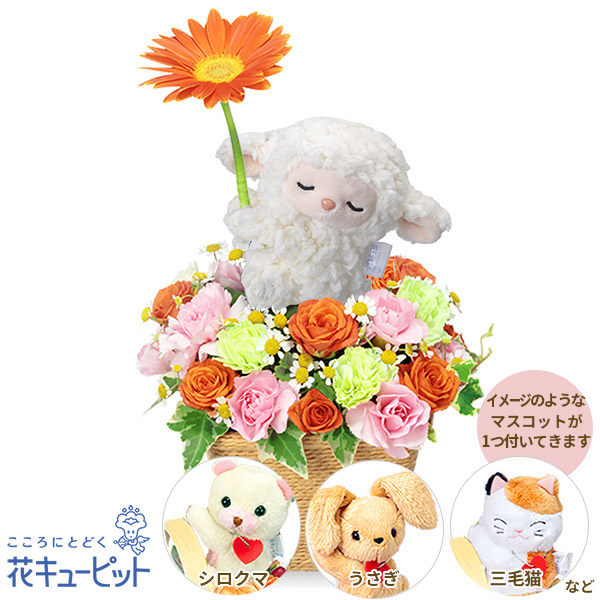 【退院祝い・快気祝い】ガーベラのマスコット付きアレンジメントマスコットとカラフルな花がかわいいギフト