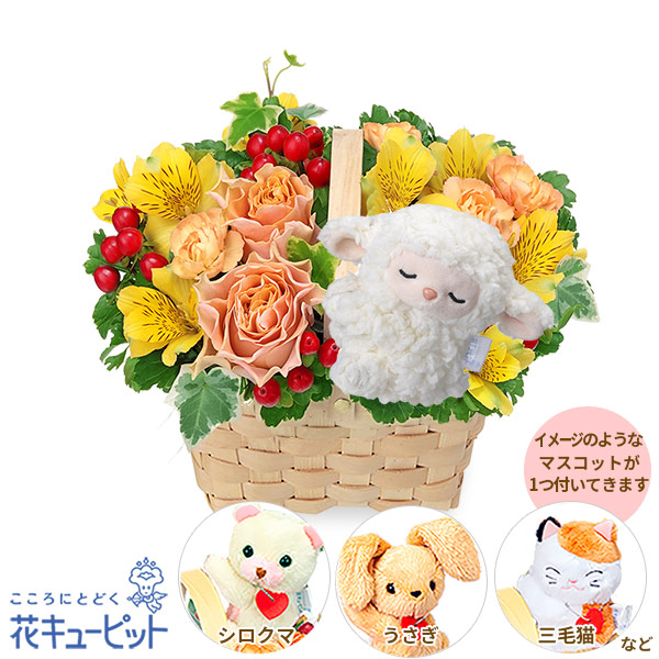 【友達に贈る誕生日フラワーギフト】アルストロメリアのマスコット付きウッドバスケット温かみのある色合いの花々にマスコットを添えて