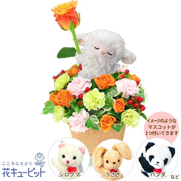【誕生日フラワーギフト】オレンジバラのマスコット付きアレンジメント動物のマスコットがオレンジバラをプレゼントしてくれます