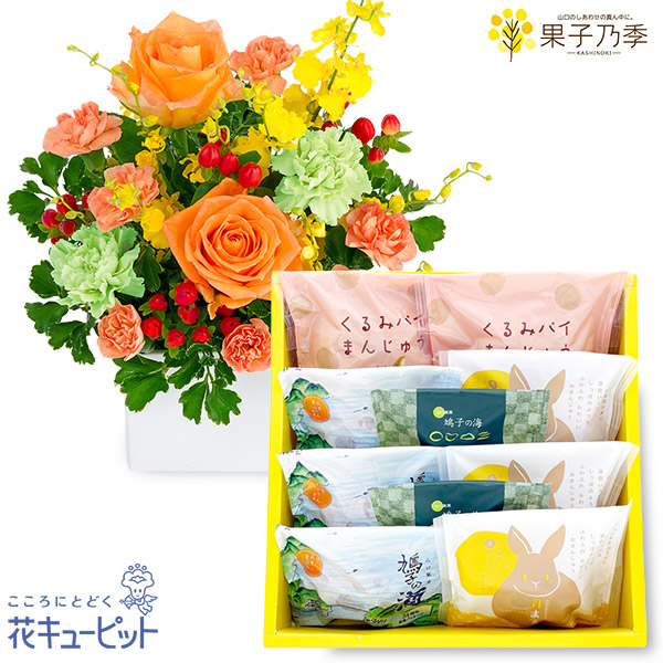 【父の日セットギフト】オレンジバラの華やかアレンジメントと季乃菓集 和菓子アソート 4種10個入心がおどるこだわりの和菓子の詰め合わせ