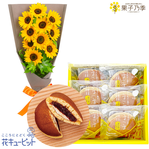 【父の日セットギフト】ひまわりのシンプルな花束とどらやき こまこま（はちみつバター）6個入バターの塩味を感じるはちみつバターのどら焼き