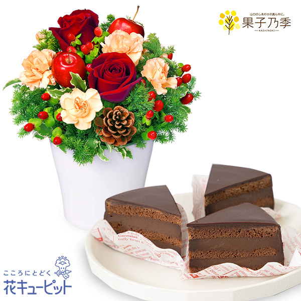 【クリスマスセットギフト】赤バラのウィンターアレンジメントと【果子乃季】魅惑のザッハトルテ 3個入なめらかで濃厚な味わいのカットケーキ