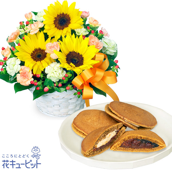 【お祝いセットギフト】ひまわりのアレンジメントと【果子乃季】山の口どらやき10個入一口でやみつきに！ もちもちな食感のどら焼き