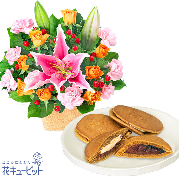 【お祝いセットギフト】ピンクユリとオレンジのアレンジメントと【果子乃季】山の口どらやき10個入一口でやみつきに！ もちもちな食感のどら焼き