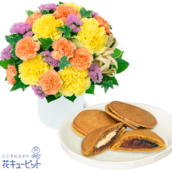 【お祝いセットギフト】ビタミンカラーのナチュラルなアレンジメントと【果子乃季】山の口どらやき10個入一口でやみつきに！ もちもちな食感のどら焼き