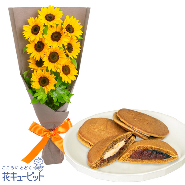 【お祝いセットギフト】ひまわりのシンプルな花束と【果子乃季】山の口どらやき10個入一口でやみつきに！ もちもちな食感のどら焼き