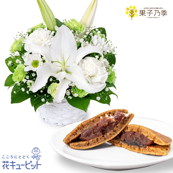 【お供えセットギフト】お供えのアレンジメントと【果子乃季】山の口どらやき 10個入優しい味のどらやきが、ご遺族の心に寄り添います