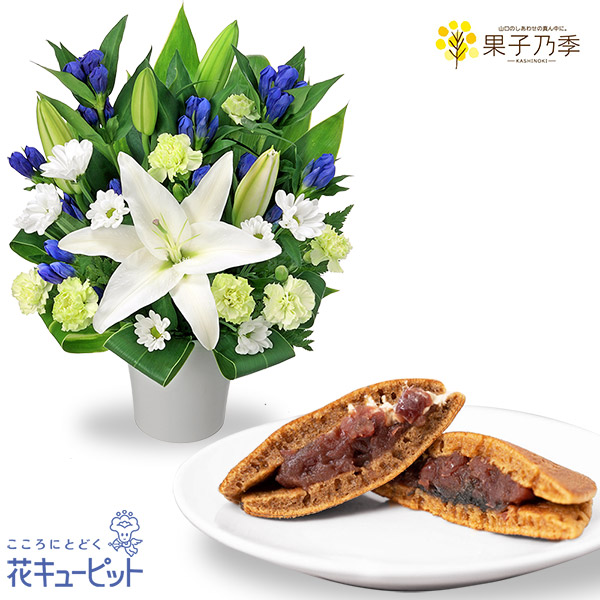 【お供えセットギフト】お供えのアレンジメントと【果子乃季】山の口どらやき 10個入優しい味のどらやきが、ご遺族の心に寄り添います