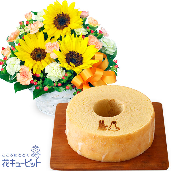 【お祝いセットギフト】ひまわりのアレンジメントと【果子乃季】うさぎの森のこもれびバウムしっとり＆ふわふわな食感のバウムクーヘン