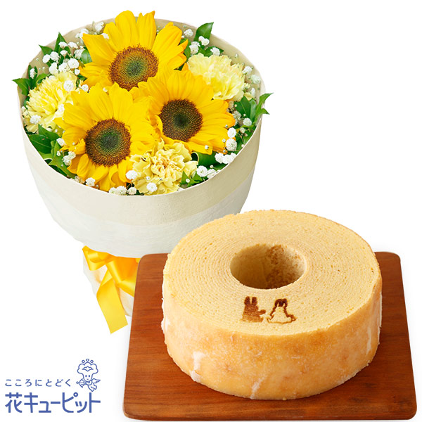 【お祝いセットギフト】ひまわりの花キューピットブーケと【果子乃季】うさぎの森のこもれびバウム職人が一層一層丁寧に焼き重ねた本格バウム