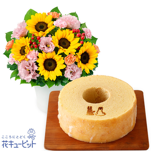 【お祝いセットギフト】ひまわりとトルコキキョウのアレンジメントと【果子乃季】うさぎの森のこもれびバウム職人が一層一層丁寧に焼き重ねた本格バウム