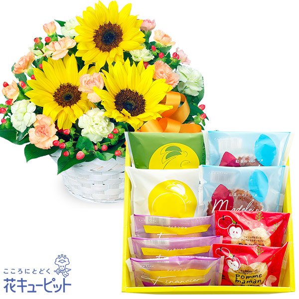 【お祝いセットギフト】ひまわりのアレンジメントと【シュシュ】焼き菓子アソート 5種9個入5種9個入りのバラエティ豊かな洋菓子アソート