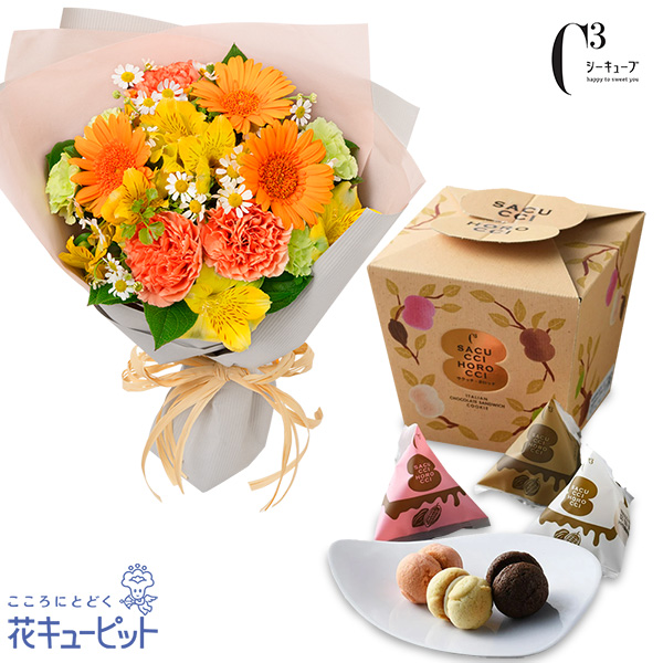 【春のセットギフト】オレンジガーベラの花束と【シーキューブ】サクッチ・ホロッチ 12個入ほろほろ食感のクッキーにチョコレートをサンド