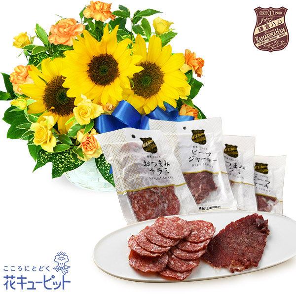【父の日セットギフト】ひまわりのリボンアレンジメントと【鎌倉ハム富岡商会】サラミとビーフジャーキーのおつまみセットお酒と相性抜群なおつまみのセット