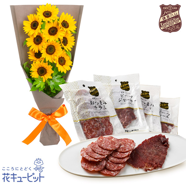 【父の日セットギフト】ひまわりのシンプルな花束と【鎌倉ハム富岡商会】サラミとビーフジャーキーのおつまみセットお酒と相性抜群なおつまみのセット
