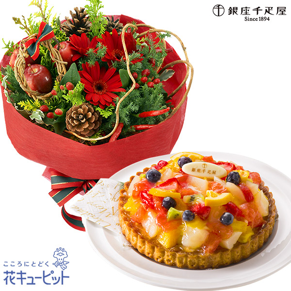 【クリスマス　セット商品】赤のブーケと【銀座千疋屋】銀座タルト（フルーツ）宝石のようなフルーツが楽しめるタルト