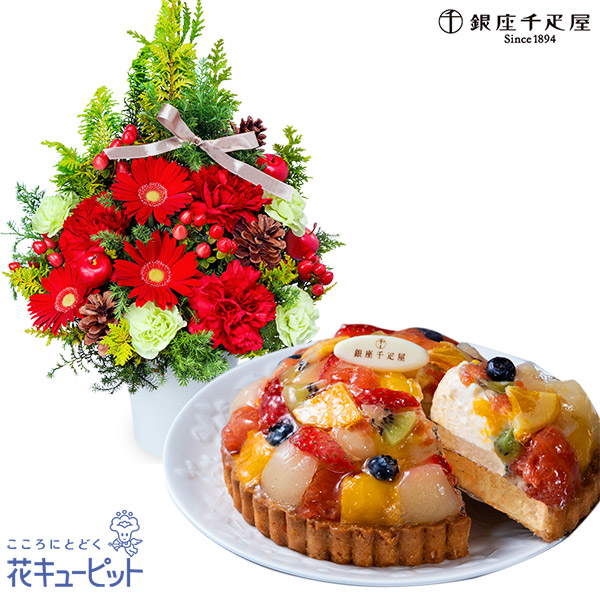 【クリスマスセットギフト】クリスマスのツリー風アレンジメントと【銀座千疋屋】銀座タルト（フルーツ）宝石のようなフルーツが楽しめるタルト