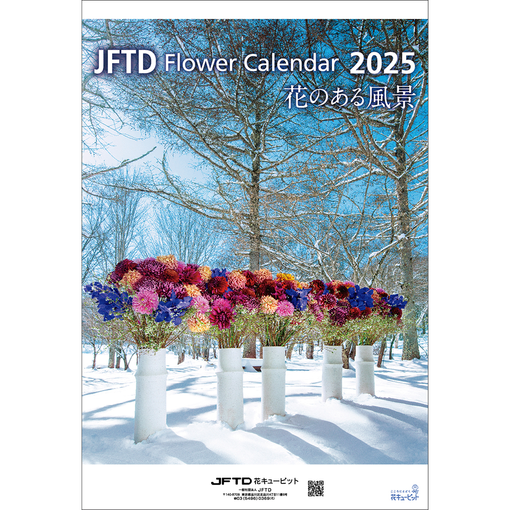 【花キューピット2025年版カレンダー「JFTD Flower Calendar」】花キューピット2025年版B3カレンダー「JFTD Flower Calendar」大人気の2025年花キューピットカレンダーを数量限定販売！